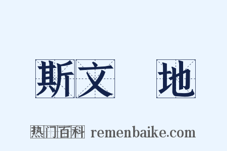 斯文掃地是什么意思的图片